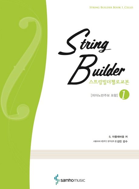 스트링빌더 첼로 교본 1 (피아노반주보 포함)