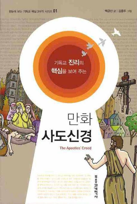 (기독교 진리의 핵심을 보여 주는) 만화 사도신경  = (The) Apostles' Creed