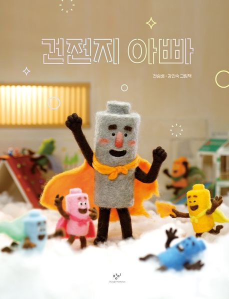 건전지 아빠 표지