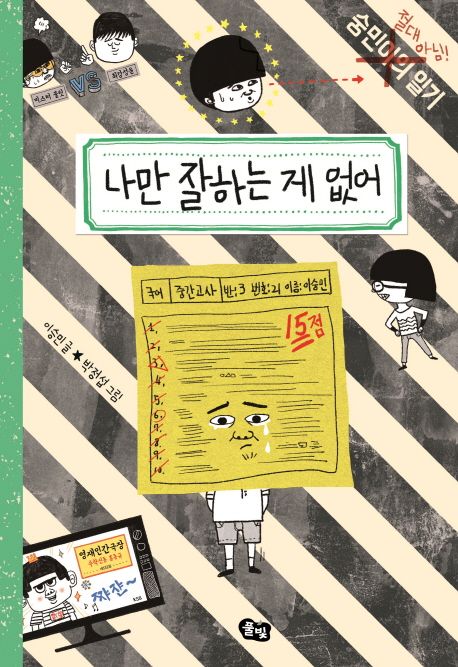 나만 잘하는 게 없어 (숭민이의 일기(절대 아님!)) 표지