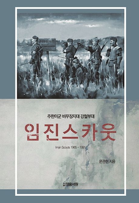 임진스카웃: Imjin Scouts 1965-1991: 주한미군 비무장지대 강철부대