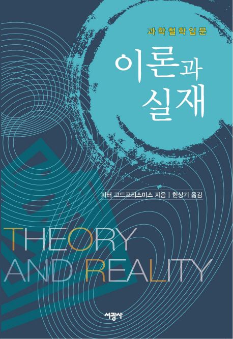 이론과 실재 : 과학철학 입문