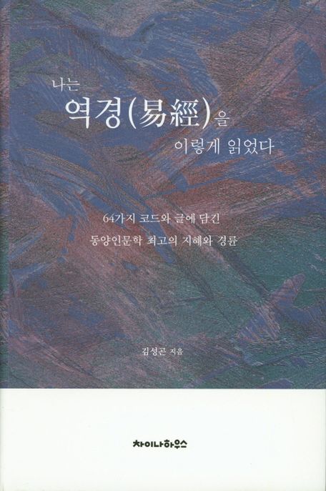 나는 역경(易經)을 이렇게 읽었다