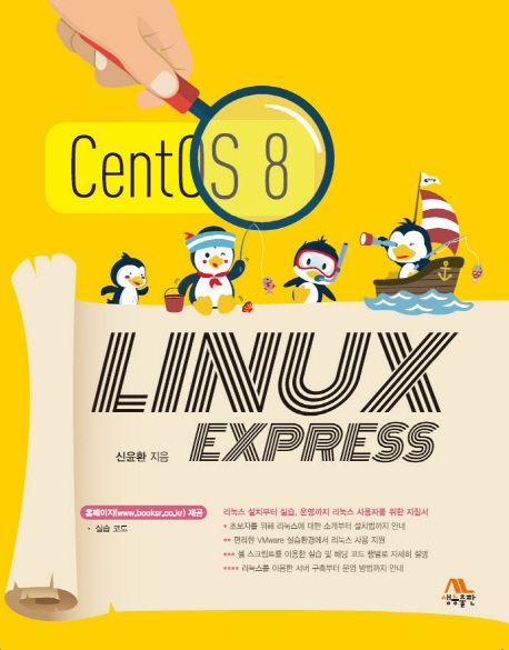Linux express : CentOS 8