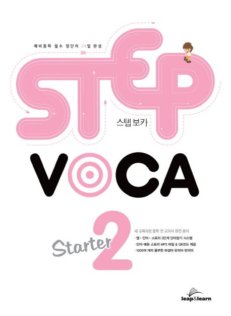 스텝 보카 스타터(Step Voca Starter) 2 (예비중학 필수 영단어 24일 완성)