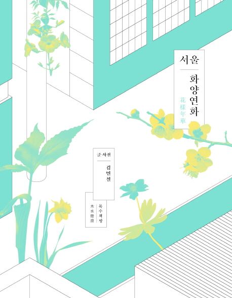 (서울) 화양연화