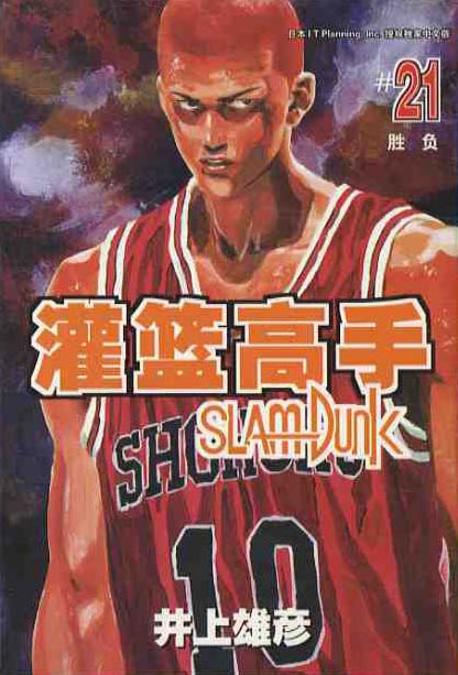 관람고수. 21(슬램덩크. 21)  灌籃高手21