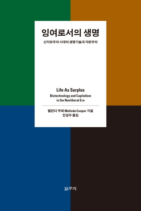 잉여로서의 생명  : 신자유주의 시대의 생명기술과 자본주의