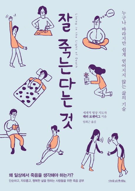 잘 죽는다는 것 : 누구나 바라지만 쉽게 얻어지지 않는 삶의 기술 왜 일상에서 죽음을 생각해야 하는가?