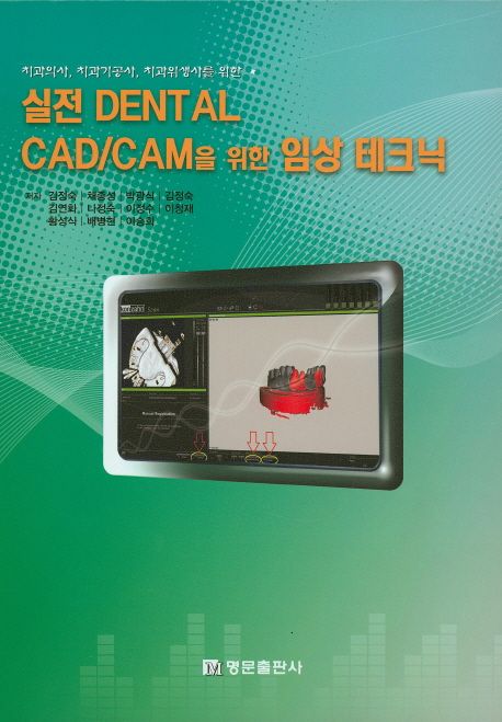 (치과의사 치과기공사 치과위생사를 위한)실전 Dental CAD/CAM을 위한 임상 테크닉 = Clinical techniques for dental CAD/CAM
