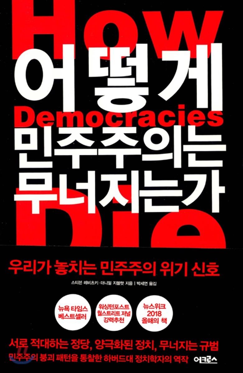 민주주의의 몰락에 관하여 : 원인과 회복, 볼만한 책소개