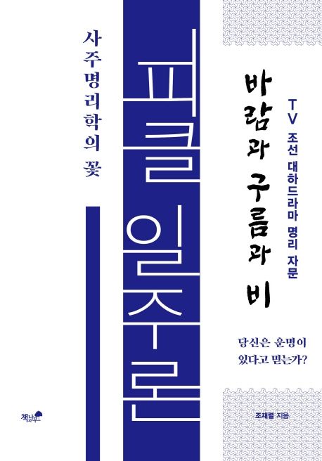 피클 일주론 사주명리학의 꽃  : 일주만 알아도 인생이 보인다 표지