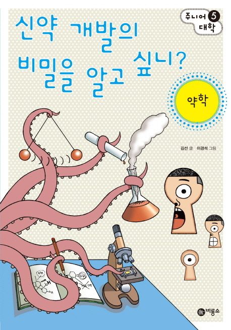 신약 개발의 비밀을 알고 싶니? : 약학 / 김선 글 ; 이경석 그림
