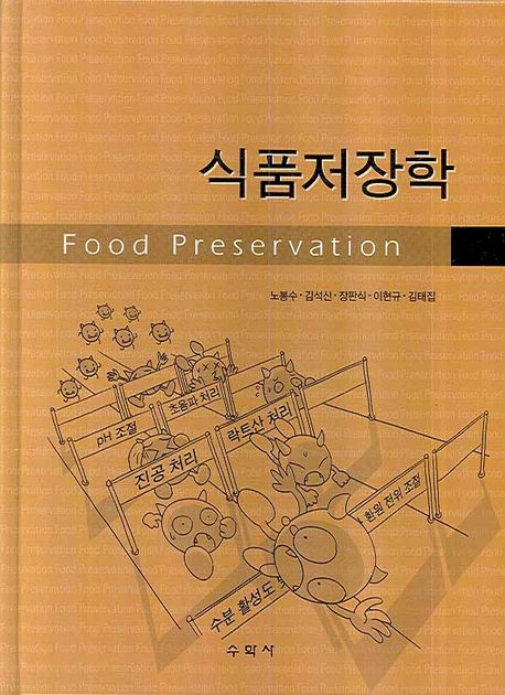 식품저장학 = Food preservation