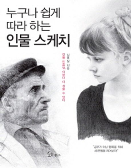 누구나 쉽게 따라 하는 인물 스케치- [전자책] : 인물 드로잉, 이보다 더 쉬울 수 없다