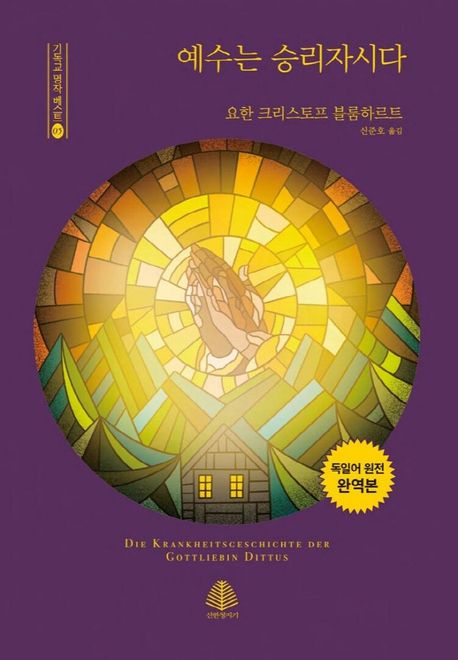 예수는 승리자시다 (독일어 원전 완역본)