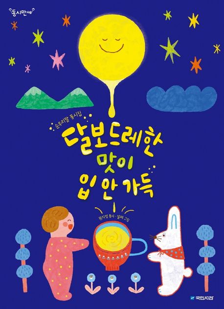 달보드레한맛이입안가득:순우리말동시집:권지영동시