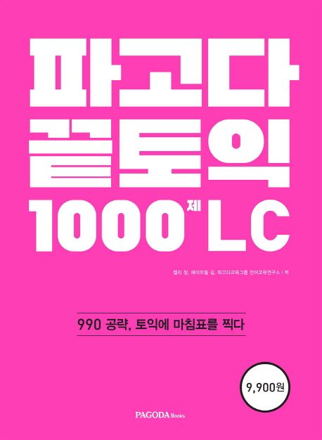 파고다 끝토익 1000제 LC : 990 공략, 토익에 마침표를 찍다