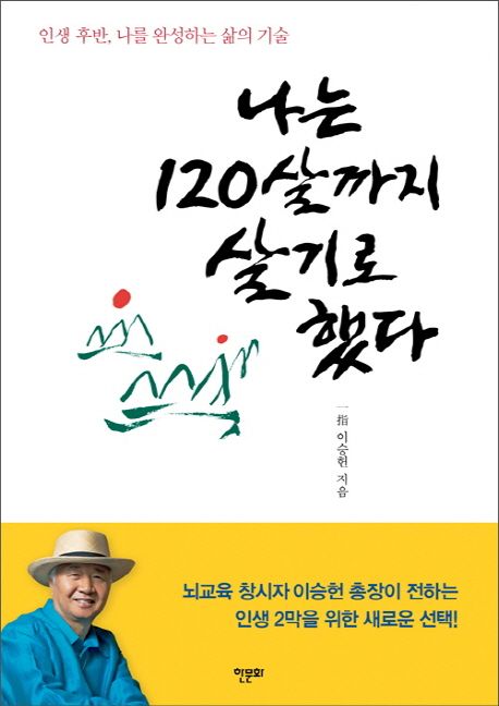 나는 120살까지 살기로 했다 : 인생 후반, 나를 완성하는 삶의 기술