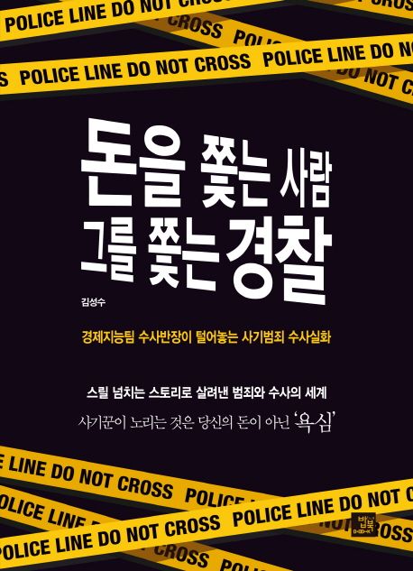 돈을 쫓는 사람 그를 쫓는 경찰  : 경제지능팀 수사반장이 털어놓는 사기범죄 수사실화