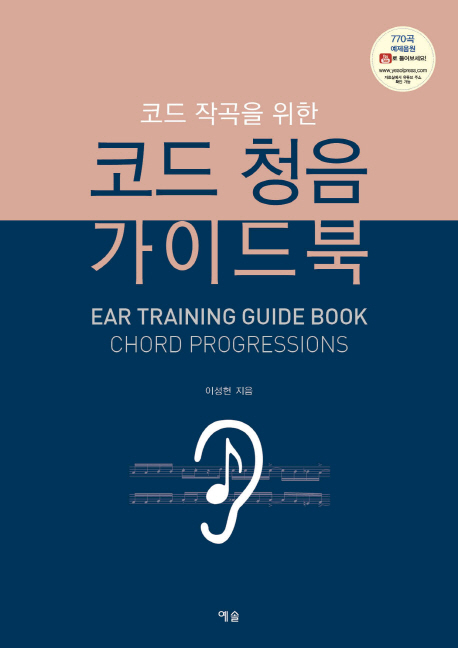 (코드 작곡을 위한) 코드 청음 가이드북 = Ear training guide book chord progressions / 이성...