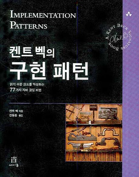 (켄트 벡의)구현 패턴  : 읽기 쉬운 코드를 작성하는 77가지 자바 코딩 비법 / 켄트 벡 지음 ; ...