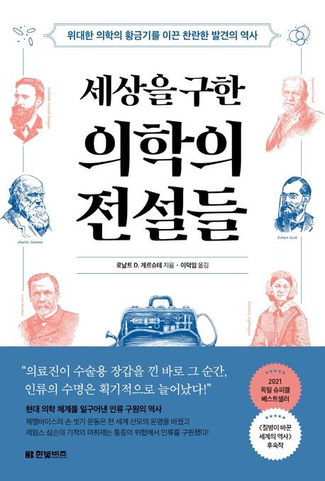 세상을 구한 의학의 전설들 :위대한 의학의 황금기를 이끈 찬란한 발견의 역사