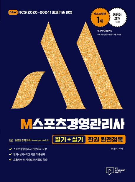 M스포츠경영관리사  : 필기 + 실기 한권 완전정복 / 문개성 편저
