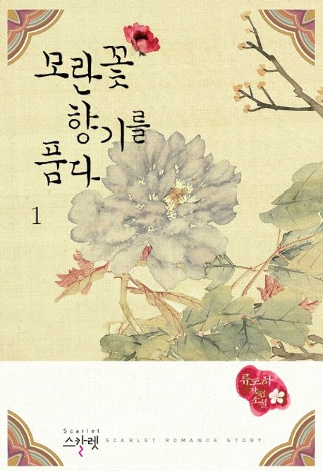 모란꽃 향기를 품다 : 류도하 장편소설. 1