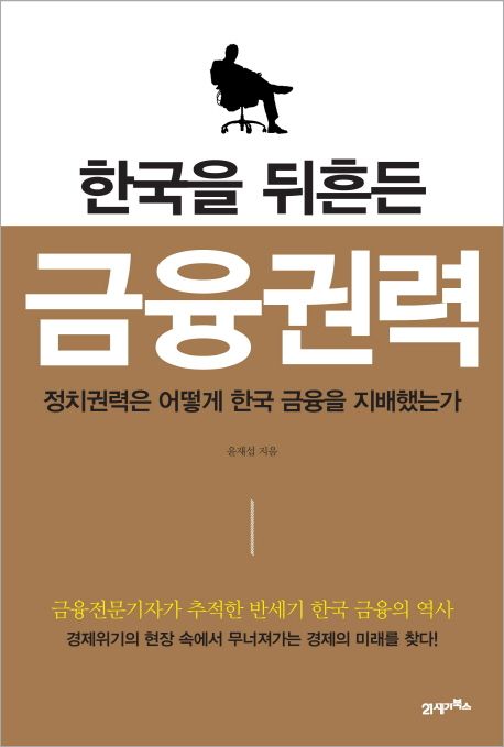 (한국을 뒤흔든) 금융권력 - [전자책] : 정치권력은 어떻게 한국 금융을 지배했는가 / 윤재섭 지...