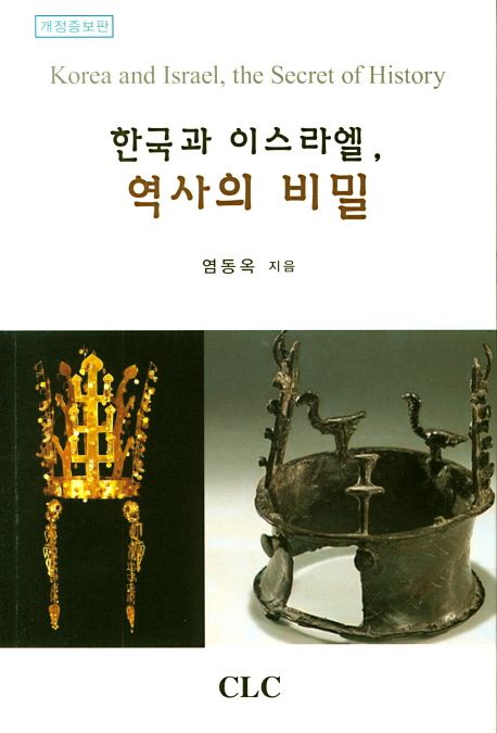 한국과 이스라엘, 역사의 비밀