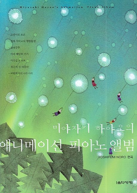 (미야자키하야오의) 애니메이션 피아노앨범  = Miyazaki Hayao's animation piano album  - [악...