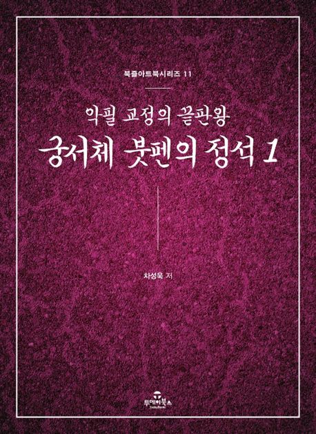 궁서체 붓펜의 정석 1 (악필 교정의 끝판왕)