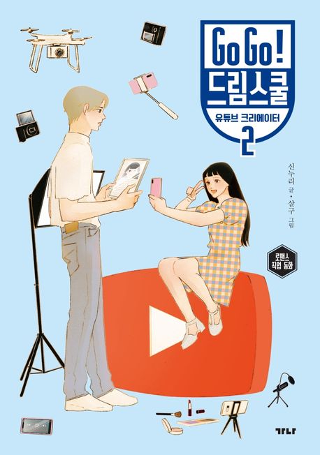 Go Go! 드림스쿨. 2, 유튜브 크리에이터