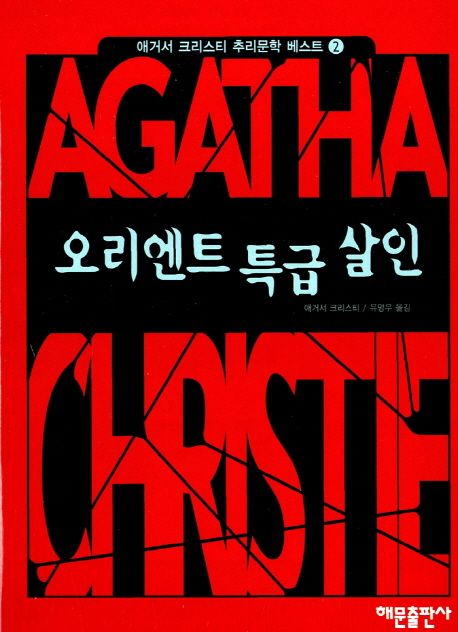오리엔트 특급살인