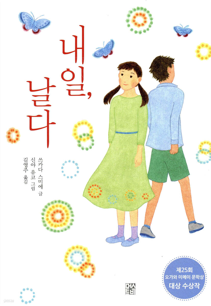 내일, 날다 표지