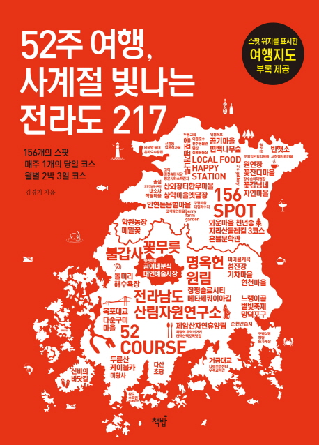 52주 여행, 사계절 빛나는 전라도 217  : 156개의 스팟·매주 1개의 당일코스·월별 2박 3일 코스