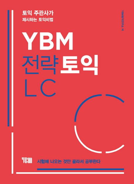 YBM 전략토익 LC (토익 주관사가 제시하는 토익비법 | 시험에 나오는 것만 골라서 공부한다)
