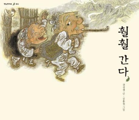 훨훨 간다 표지