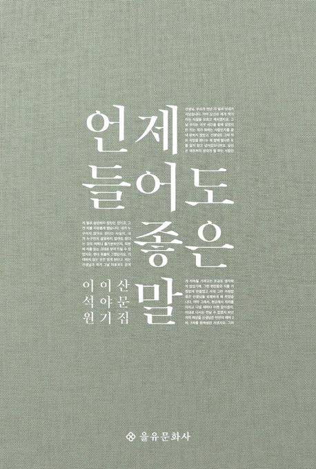 언제 들어도 좋은 말 : 이석원 이야기 산문집