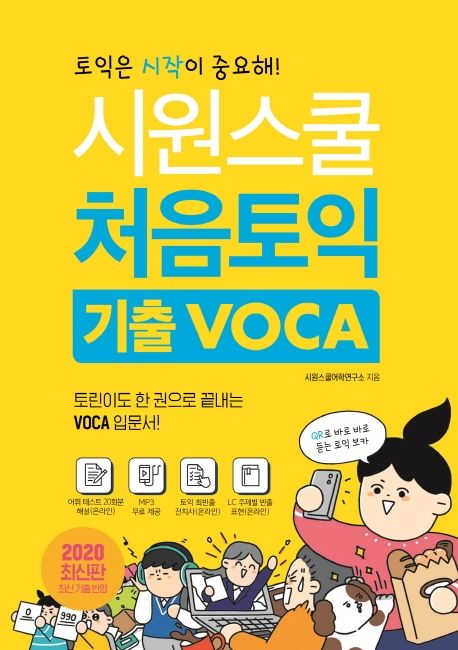 시원스쿨 처음토익 기출 voca