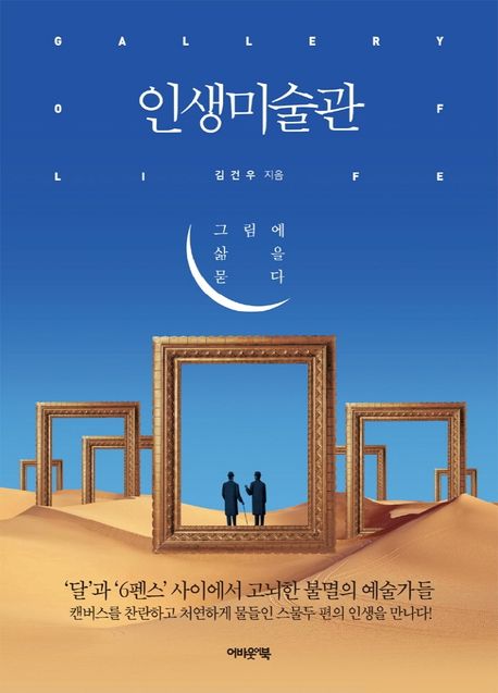 인생 미술관 = Gallery of life : 그림에 삶을 묻다