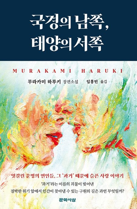 국경의 남쪽, 태양의 서쪽 : 무라카미 하루키 장편소설