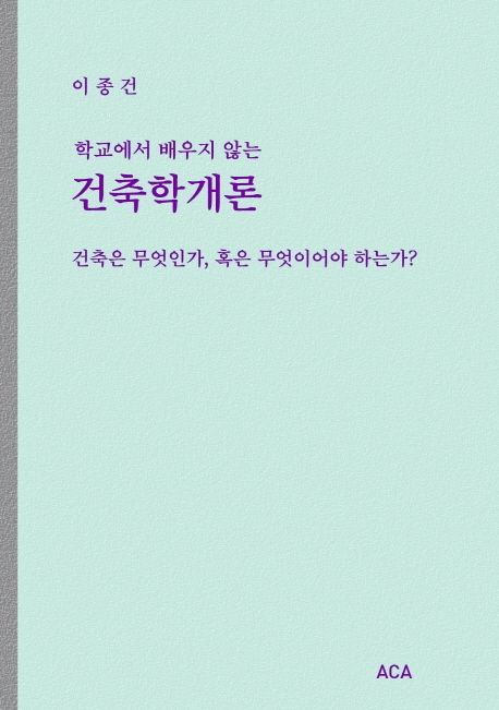 (학교에서 배우지 않는) 건축학개론 : 건축은 무엇인가, 혹은 무엇이어야 하는가?