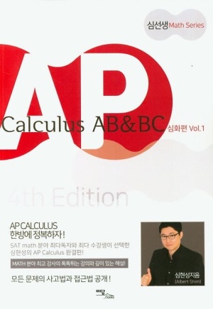 AP Calculus AB & BC 심화편 vol 1(2020)