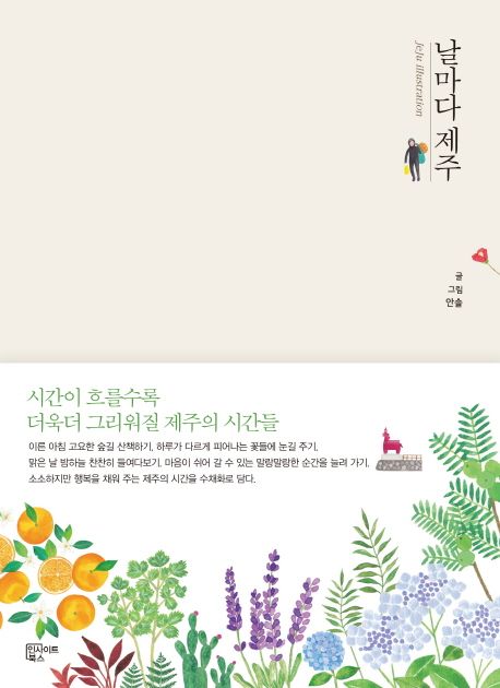 날마다 제주 : Jeju illustrtion