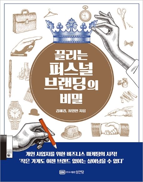 끌리는 퍼스널 브랜딩의 비밀: 개인 사업자를 위한 비즈니스 마케팅의 시작!