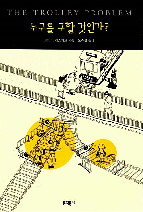 누구를 구할 것인가?