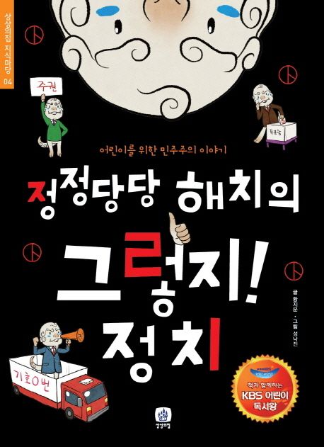 정정당당 해치의 그렇지! 정치 : 어린이를 위한 민주주의 이야기 : 책과 함께하는 KBS 어린이 독서왕