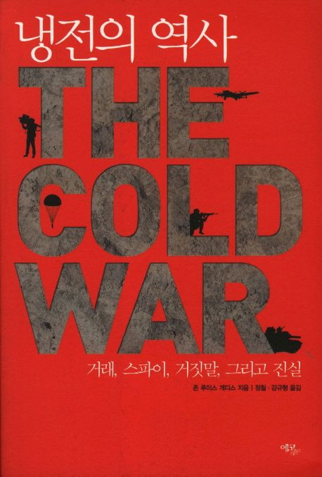 냉전의 역사 : 거래, 스파이, 거짓말 그리고 진실 표지